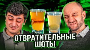 ОТВРАТИТЕЛЬНЫЕ ШОТЫ  5 тошнотворных коктейлей