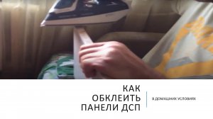 КАК ОБКЛЕИТЬ ДСП ПАНЕЛЬ КРОМКОЙ