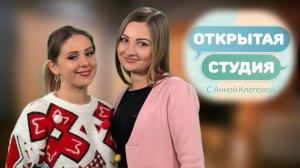 Наталья Качура в программе "Открытая студия с Анной Клеповой"