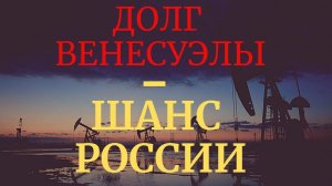 Венесуэла откроет России американский нефтерынок?