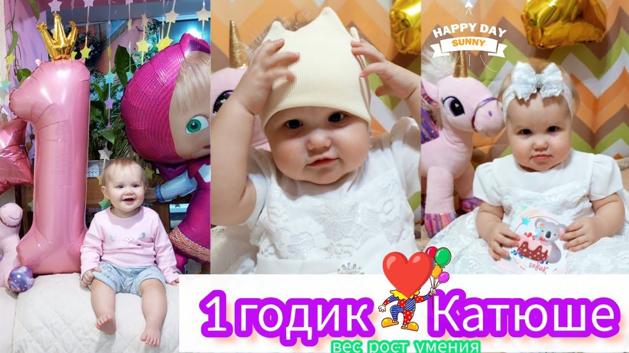 VLOG:1 ГОДИК КАТЮШЕ ВЕС/РОСТ ЧТО УМЕЕТПЕРВЫЙ ХВОСТИК