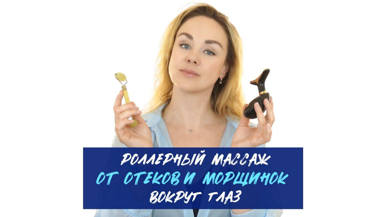 Массаж роллером от отёков и морщинок вокруг глаз ‼️
