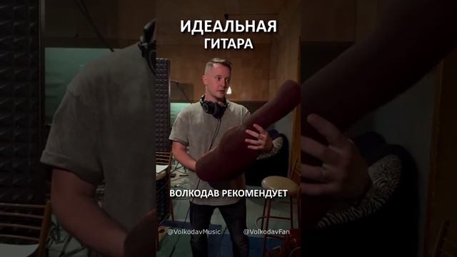 Идеальная гитара🎸 Александр Волкодав - советы от души, рекомендации от сердца 🙌❤️ #александрволкод