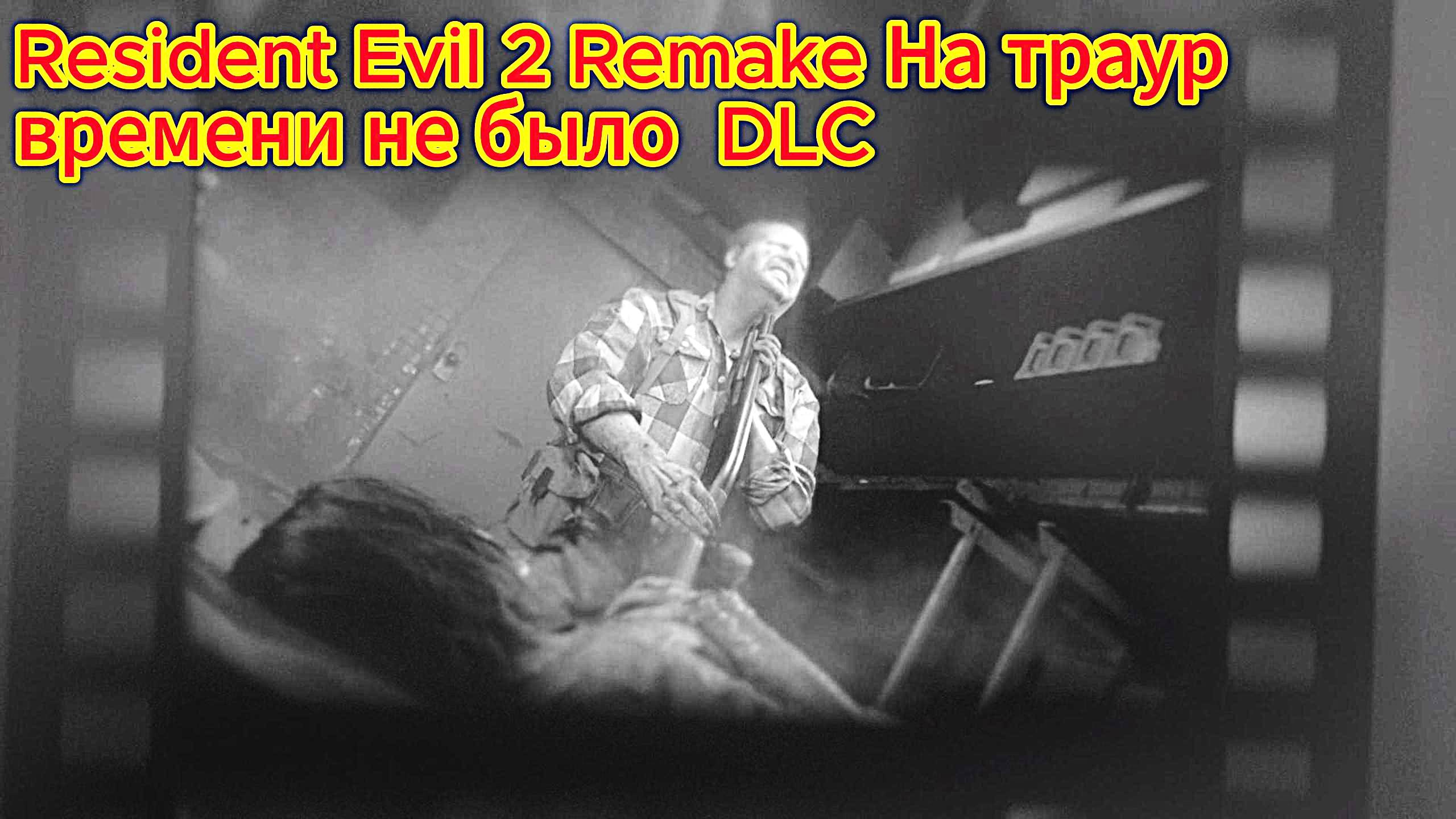 Resident Evil 2 Remake прохождение с русской озвучкой На траур времени не было DLC