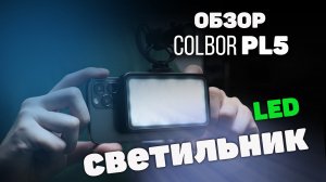 COLBOR PL5 Светодиодный карманный светильник