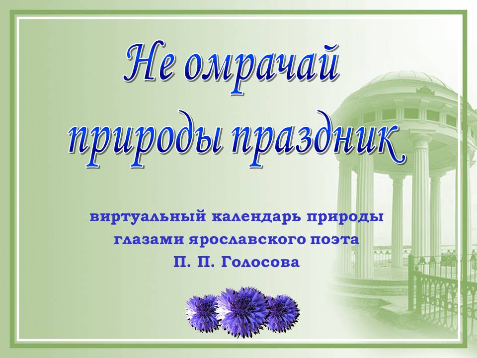 «Не омрачай природы праздник». Виртуальный календарь природы глазами ярославского поэта П. Голосова