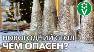 БУДЬТЕ НАЧЕКУ! Какие ОПАСНОСТИ скрывает НОВОГОДНИЙ СТОЛ? Объясняем!