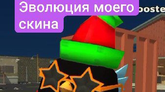 эволюция моего скина