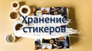 Удобная система хранения стикеров