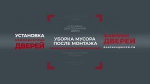 Установка дверей_ Уборка мусора после монтажа