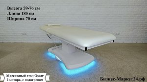 Массажный стол Oscar, 2 мотора, с подогревом