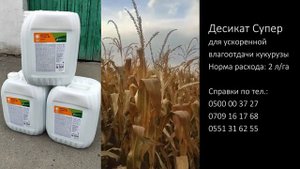 #десикант Десикат Супер для ускоренной влагоотдачи кукурузы