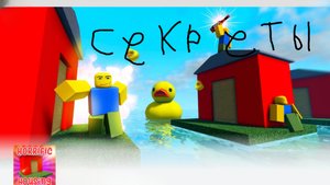Секреты в игре домики