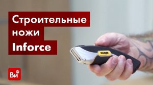 Обзор строительных ножей Inforce