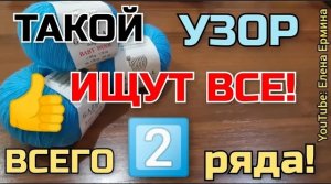 Такой узор ищут все! Всего 2 ряда, а такая красота! Почему я не знала о нем раньше