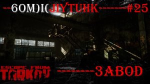 Escape From Tarkov бомжлутинг на заводе за дикого № 25