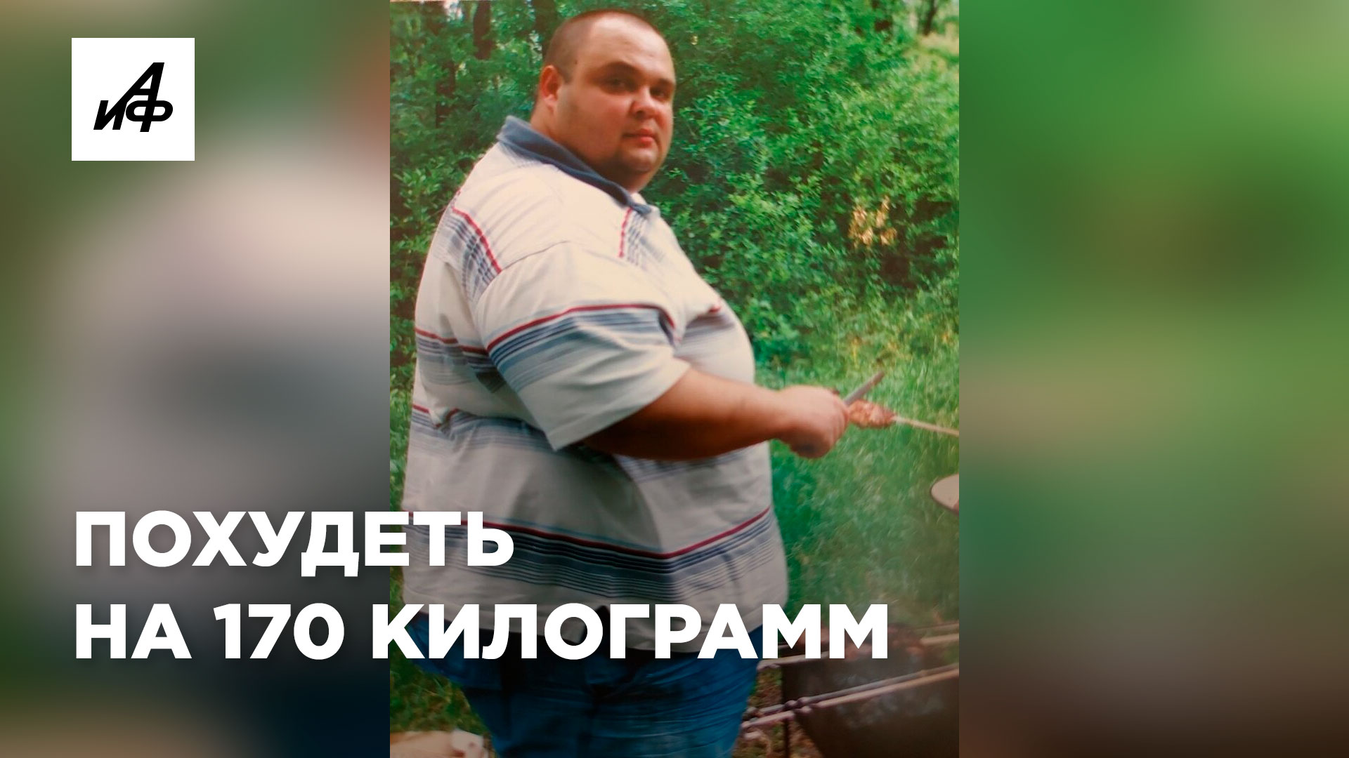 Похудел на 170 кг! Как сейчас выглядит краснодарец Александр Тесля