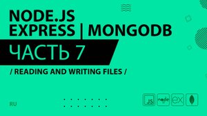 Node.js, Express, MongoDB - 007 - Reading and Writing Files
