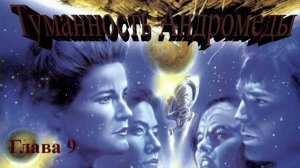 Туманность Андромеды (Иван Ефремов) - глава 9