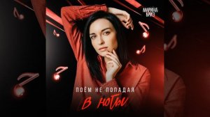 Поём не попадая в ноты