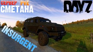 DayZ Insurgent сервер СМЕТАНА