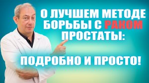 О ЛУЧШЕМ МЕТОДЕ БОРЬБЫ С РАКОМ ПРОСТАТЫ: ПОДРОБНО И ПРОСТО! #докторпавелсвиридов#лечениеракапростаты