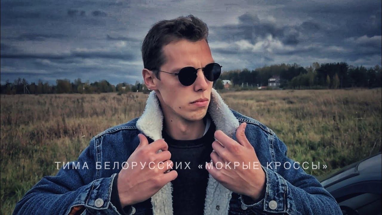 Мокрые кроссы когда вышла. Кроссовки тима белорусских. кроссы песня. тима белоруский мокрие кроси.