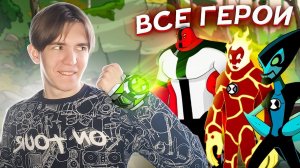 СОБРАЛ ВСЕХ ГЕРОЕВ БЕН 10 (ФИНАЛ)