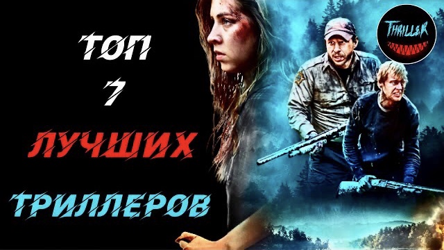 Топ 7 лучших триллеров которые стоит посмотреть