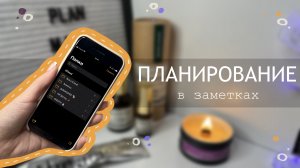 Планирование в заметках на телефоне