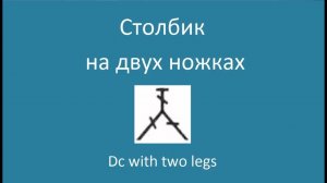 Столбик на двух ножках - Dc on two legs