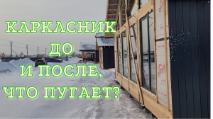 Краткий обзор каркасного дома во время строительства и после 5 лет эксплуатации