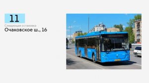 Информатор автобуса №11 Метро "Кунцевская" - Станция "Очаково"