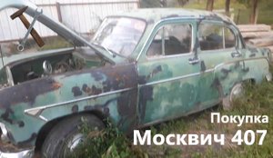 Купили Москвич 407 1959 года выпуска!!! Новый проект!