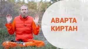 Аварта киртан