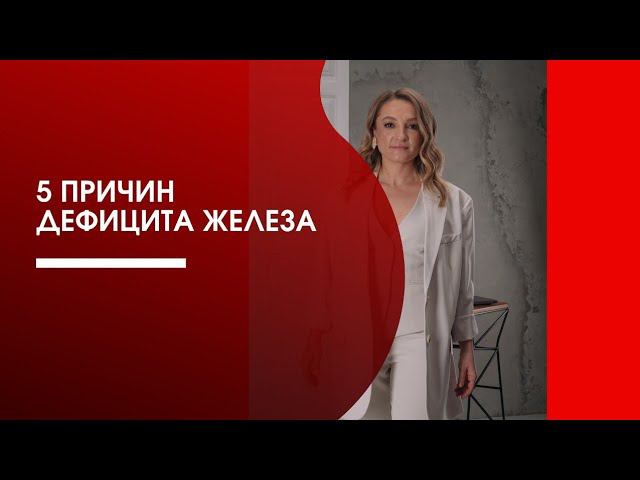 Почему у вас дефицит железа или вы не можете его поднять?