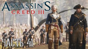 Assassin's Creed 3 прохождение - БИТВА ПРИ МОНМУТЕ #41