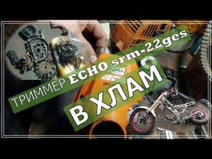 Триммер ремонт . Собираем мотокосу ECHO srm-22ges. Разбита в ХЛАМ.