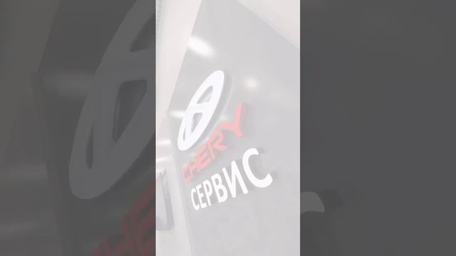 Вместе с Chery