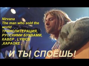 Nirvana,  - The man who sold the world ,ТРАНСЛИТЕРАЦИЯ, РУССКИМИ БУКВАМИ, КАВЕР , LYRICS ,