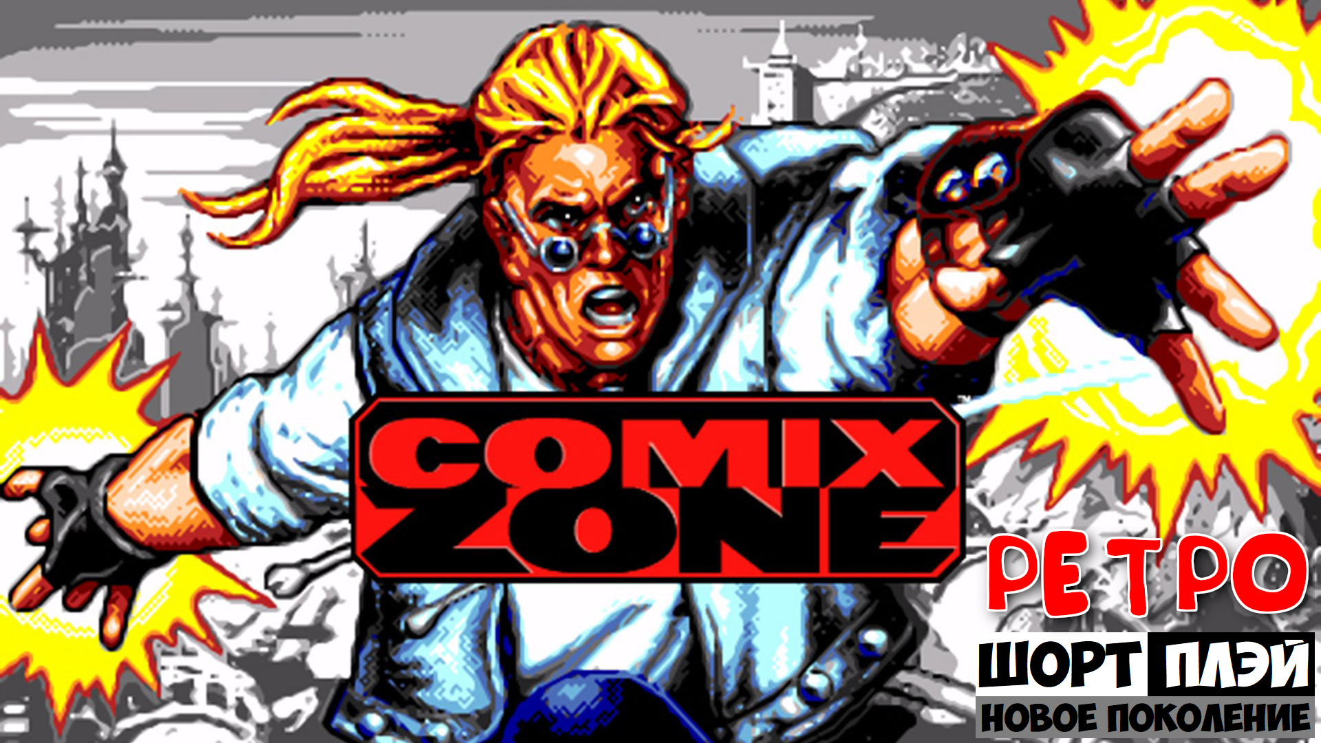 Ретро ШортПлэй: Comix Zone