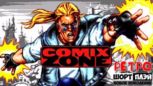 Ретро ШортПлэй: Comix Zone