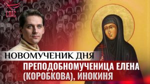 ПРЕПОДОБНОМУЧЕНИЦА ЕЛЕНА (КОРОБКОВА), ИНОКИНЯ / НОВОМУЧЕНИК ДНЯ