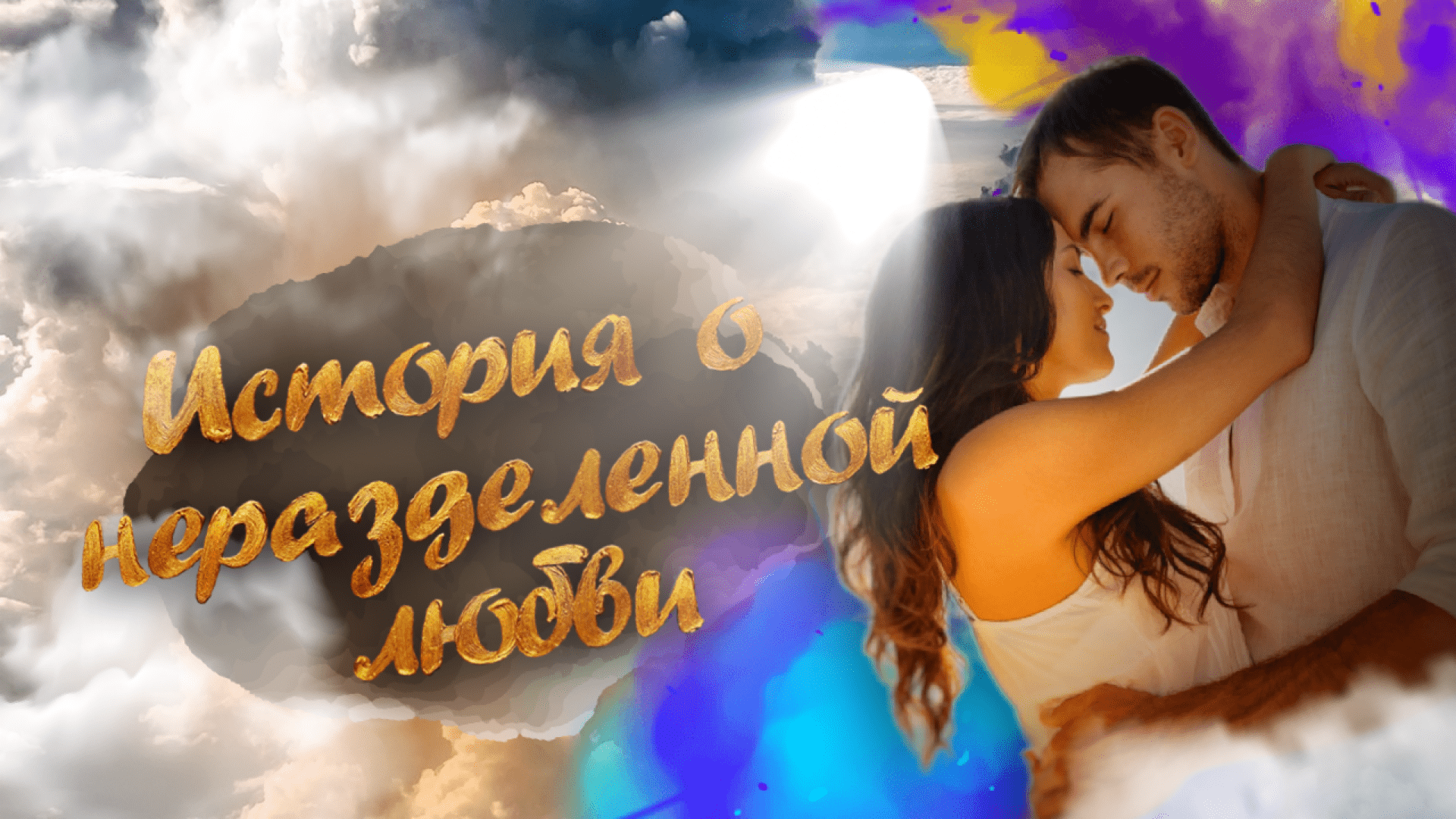 История о любви❤️