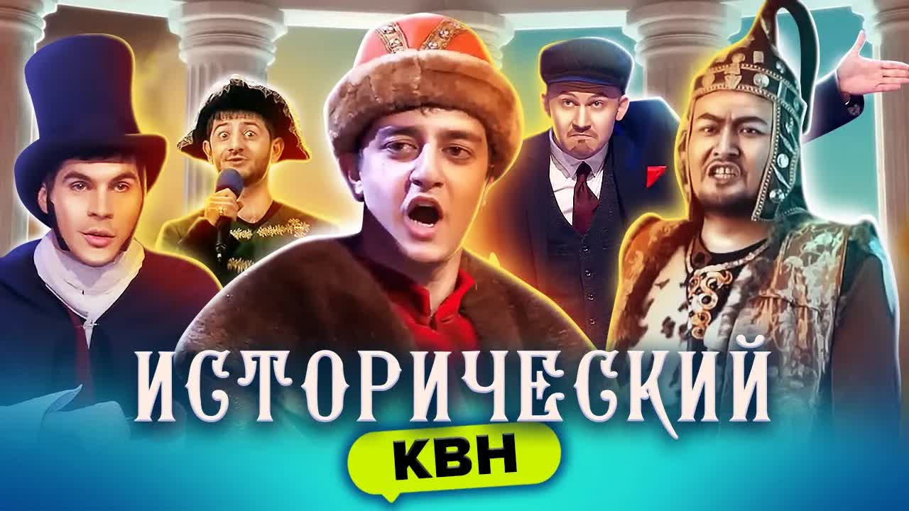 КВН. Исторический сборник