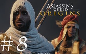 БОРЗЫЙ ГЕННАДИЙ - Assassin’s Creed Origins#8 (XBOX ONE X)