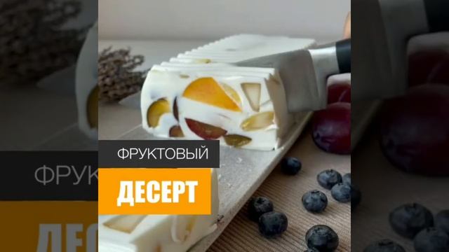 ФРУКТОВЫЙ ДЕСЕРТ?Очень вкусный рецепт
