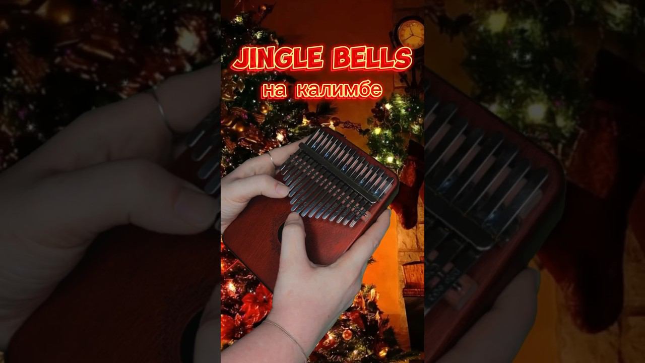 Jingle bells #kalimba #cover #разбор #табы #калимба ❄️ ЗАКАЗАТЬ КАЛИМБУ - ССЫЛКА В ОПИСАНИИ❄️ смотреть онлайн