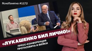 «Лукашенко бил лично!». Пресс-конференция Протасевича и фейки | #1172 by Олеся Медведева
