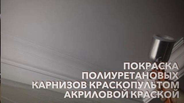 Покраска полиуретановых карнизов краскопультом